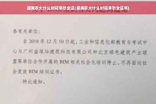 湖南农大什么时间拿毕业证(湖南农大什么时间拿毕业证书)