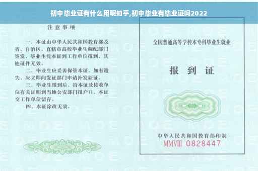 初中毕业证有什么用呢知乎,初中毕业有毕业证吗2022