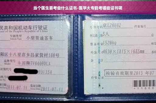 当个医生要考些什么证书-医学大专能考哪些证书呢
