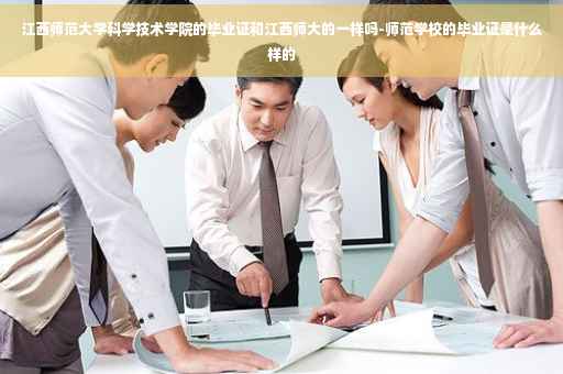 江西师范大学科学技术学院的毕业证和江西师大的一样吗-师范学校的毕业证是什么样的