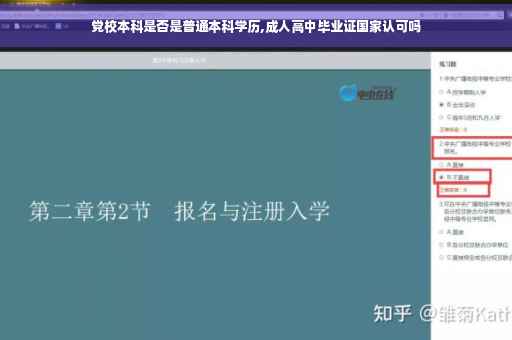 党校本科是否是普通本科学历,成人高中毕业证国家认可吗