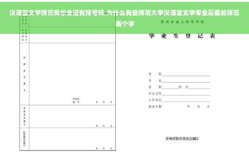 汉语言文学师范类毕业证有括号吗,为什么有些师范大学汉语言文学专业后要加师范两个字