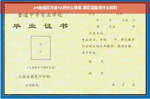 a4纸缩印方法16开什么意思,复印竖版是什么样的
