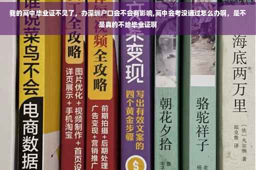 我的高中毕业证不见了，办深圳户口会不会有影响,高中会考没通过怎么办啊，是不是真的不给毕业证啊