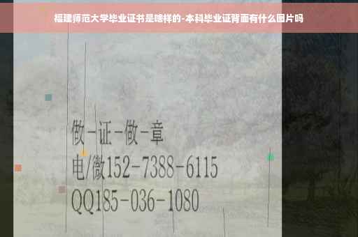 福建师范大学毕业证书是啥样的-本科毕业证背面有什么图片吗