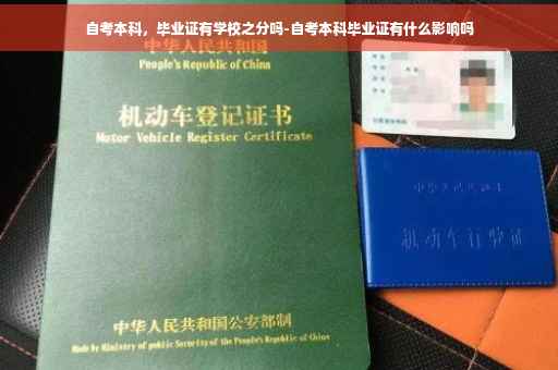 自考本科，毕业证有学校之分吗-自考本科毕业证有什么影响吗