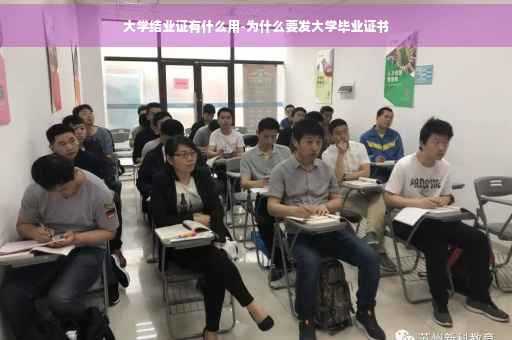 大学结业证有什么用-为什么要发大学毕业证书