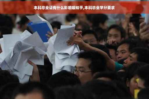 本科毕业证有什么影响嘛知乎,本科毕业学分要求