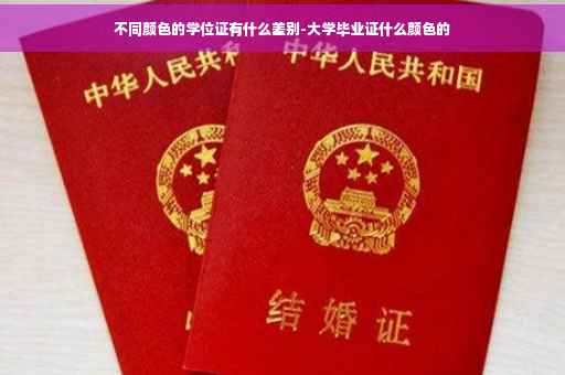 不同颜色的学位证有什么差别-大学毕业证什么颜色的