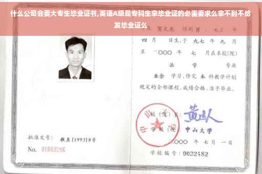 什么公司会要大专生毕业证书,英语A级是专科生拿毕业证的必需要求么拿不到不给发毕业证么
