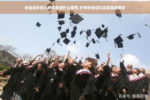 毕业证外壳几种颜色是什么意思,中专毕业证红皮和蓝皮规定
