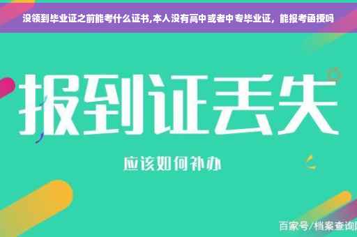没领到毕业证之前能考什么证书,本人没有高中或者中专毕业证，能报考函授吗