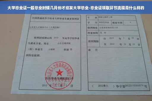 大学毕业证一般毕业时候几月份才给发大学毕业-毕业证领取环节流程是什么样的