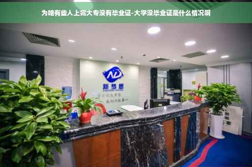 为啥有些人上完大专没有毕业证-大学没毕业证是什么情况啊