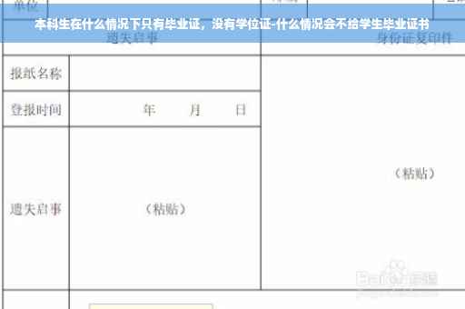 本科生在什么情况下只有毕业证，没有学位证-什么情况会不给学生毕业证书