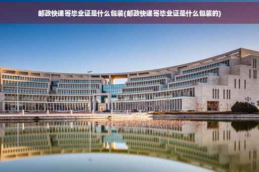 邮政快递寄毕业证是什么包装(邮政快递寄毕业证是什么包装的)
