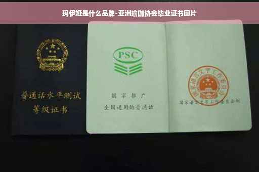 玛伊娅是什么品牌-亚洲瑜伽协会毕业证书图片 玛伊娅是什么品牌-亚洲瑜伽协会毕业证书图片