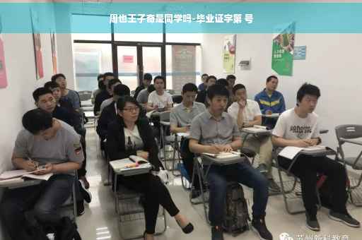 周也王子奇是同学吗-毕业证字第 号