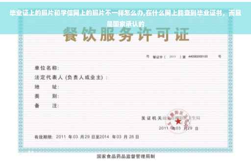 毕业证上的照片和学信网上的照片不一样怎么办,在什么网上能查到毕业证书，而且是国家承认的