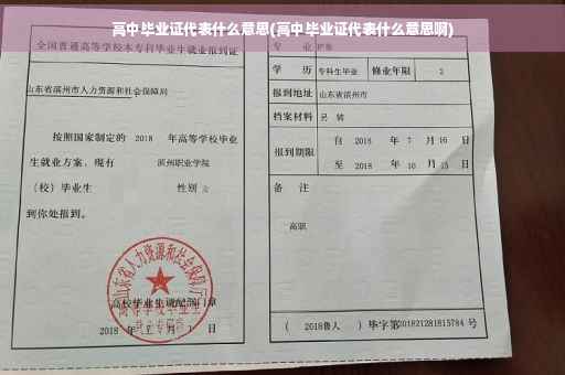高中毕业证代表什么意思(高中毕业证代表什么意思啊)