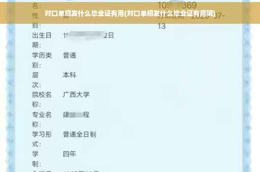 对口单招发什么毕业证有用(对口单招发什么毕业证有用呢)