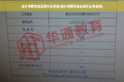 会计专硕毕业证是什么专业(会计专硕毕业证是什么专业的)