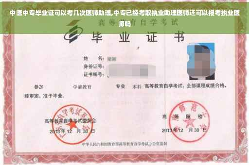 中医中专毕业证可以考几次医师助理,中专已经考取执业助理医师还可以报考执业医师吗