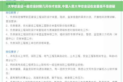 大学毕业证一般毕业时候几月份才给发,中国人民大学毕业证在全国是不是很硬