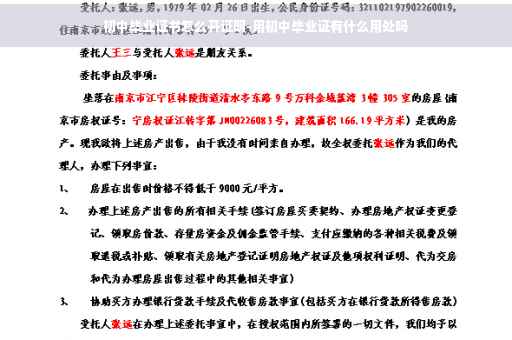 初中毕业证书怎么开证明-用初中毕业证有什么用处吗