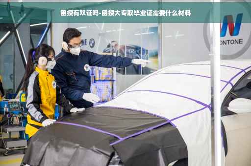 函授有双证吗-函授大专取毕业证需要什么材料