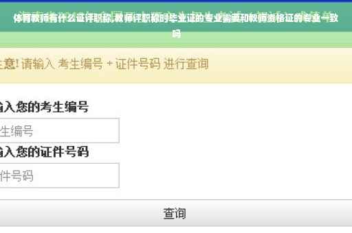 体育教师有什么证评职称,教师评职称时毕业证的专业需要和教师资格证的专业一致吗