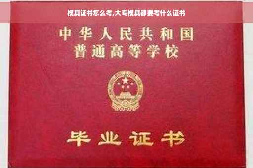 模具证书怎么考,大专模具都要考什么证书