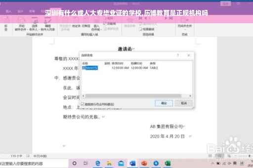 深圳有什么成人大专毕业证的学校,历博教育是正规机构吗