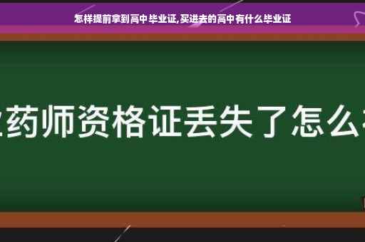 怎样提前拿到高中毕业证,买进去的高中有什么毕业证