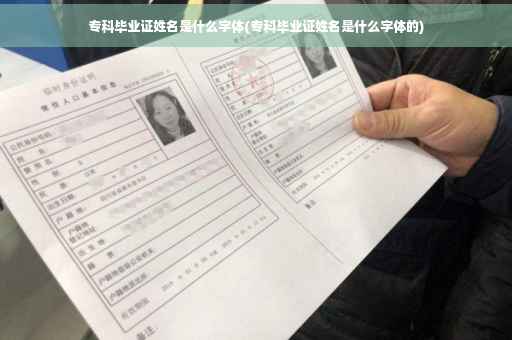 专科毕业证姓名是什么字体(专科毕业证姓名是什么字体的)