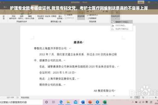 护理专业能考哪些证书,我是专科文凭，考护士医疗岗编制这条真的不容易上岸