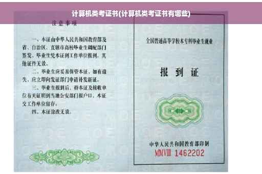 计算机类考证书(计算机类考证书有哪些)