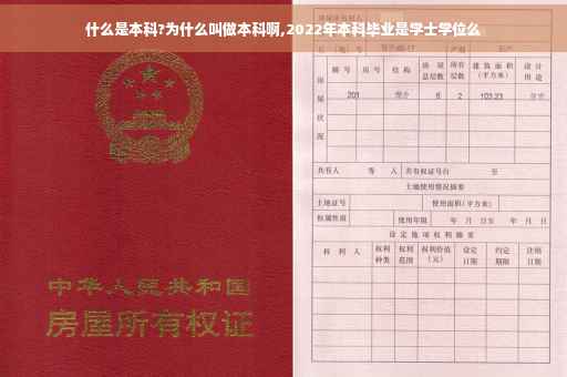 什么是本科?为什么叫做本科啊,2022年本科毕业是学士学位么
