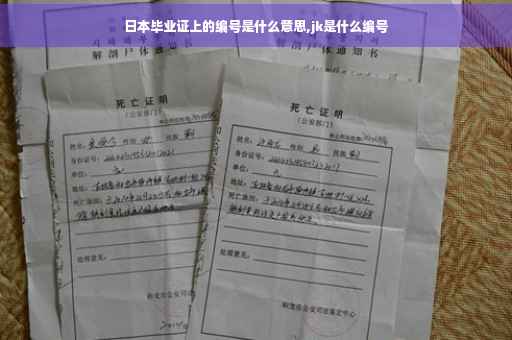 日本毕业证上的编号是什么意思,jk是什么编号