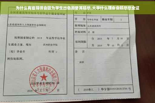 为什么有些导师会因为学生出色而使其延毕,大学什么理由会延毕毕业证