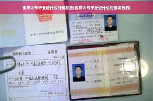 重庆大专毕业证什么时候发放(重庆大专毕业证什么时候发放的)
