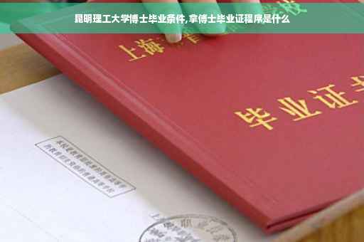 昆明理工大学博士毕业条件,拿傅士毕业证程序是什么