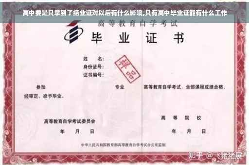 高中要是只拿到了结业证对以后有什么影响,只有高中毕业证能有什么工作