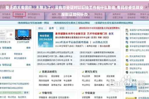 我上的大专很烂，不想上了。没有毕业证对以后找工作有什么影响,专科毕业生就业报到证如何补办