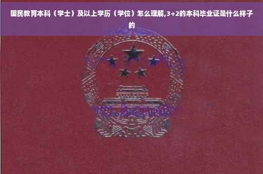 国民教育本科（学士）及以上学历（学位）怎么理解,3+2的本科毕业证是什么样子的