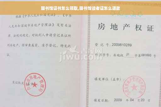 图书馆证书怎么领取,图书馆读者证怎么退款