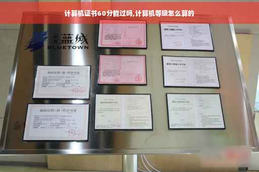 计算机证书60分能过吗,计算机等级怎么算的