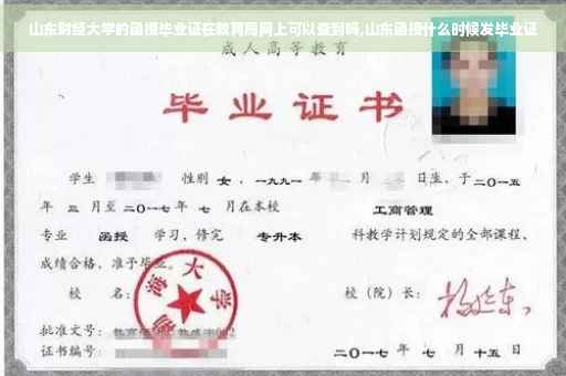山东财经大学的函授毕业证在教育局网上可以查到吗,山东函授什么时候发毕业证