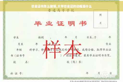 毕业证书怎么做啊,大学毕业证的边框是什么