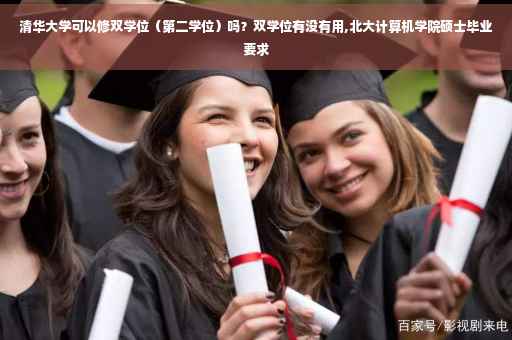 清华大学可以修双学位（第二学位）吗？双学位有没有用,北大计算机学院硕士毕业要求